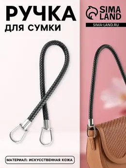 Ручка для сумки, 55 см, черная