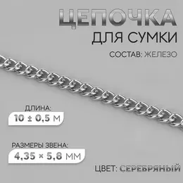 Цепочка для сумки, железная, 4.35×5.8 мм, 10±0.5 м, цвет серебряный