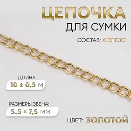 Цепочка для сумки, железная, 5.5×7.5 мм, 10±0.5 м, цвет золотой Цепочка для сумки, железная, 5.5×7.5 мм, 10±0.5 м, цвет золотой