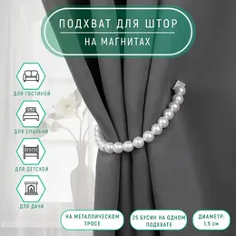 Подхват для штор
