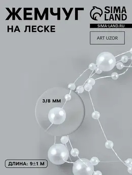 Жемчуг на леске, 3/8 мм, 9±0.5 м, белый