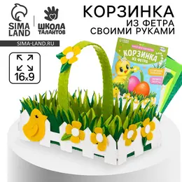 Набор для создания корзинки на пасху из фетра