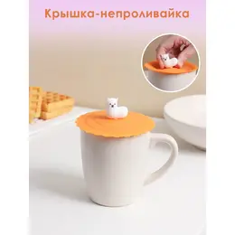 Крышка - непроливайка силиконовая