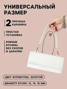 Ручка для сумки, жемчужные бусы, d=12, 14, 16 мм, 39 см, цвет белый, золотой