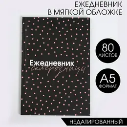 Ежедневник а5, 80 листов в тонкой обложке