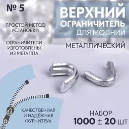 Верхний ограничитель для молнии, металлический, №5, 1000±20 шт., цвет серебряный