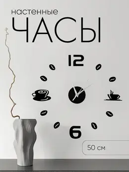 Часы настенные интерьерные для кухни, 3d