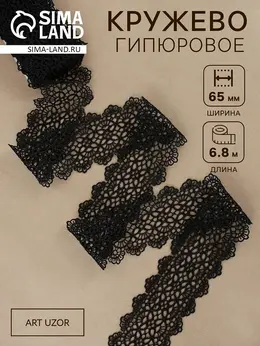 Кружево гипюровое, 65 мм, 6.8±0.5 м, цвет черный