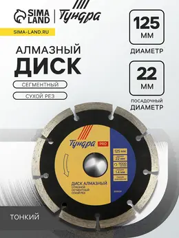 Диск алмазный отрезной профи, тонкий, сегментный, сухой рез, 125×1.4×22 мм