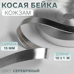 Косая бейка, кожзам, 15 мм, 10±1 м, цвет серебряный Косая бейка, кожзам, 15 мм, 10±1 м, цвет серебряный