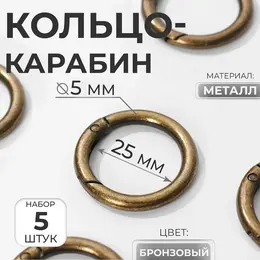 Кольцо-карабин, d=25/35 мм, толщина - 5 мм, 5 шт., цвет бронзовый Кольцо-карабин, d=25/35 мм, толщина - 5 мм, 5 шт., цвет бронзовый