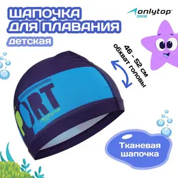 Шапочка для плавания детская pool sport, тканевая, обхват 46-52 см Шапочка для плавания детская pool sport, тканевая, обхват 46-52 см
