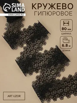 Кружево гипюровое, 80 мм, 6.8±0.5 м, цвет черный