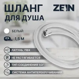 Душевой шланг z12pg, 150 см, антиперекручивание, латунные гайки, белый, имп/имп