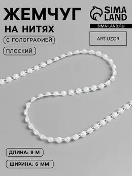 Жемчуг на нитях, с голографией, плоский, 6 мм, 9±1 м, белый