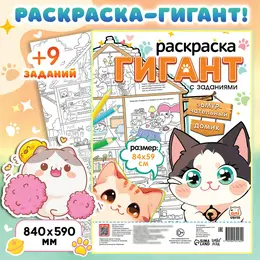 Раскраска гигант