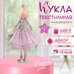 Интерьерная кукла текстильная
