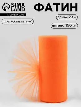 Фатин, 15 см, 23±1 м, 11±1 г/м², оранжевый №24 Фатин, 15 см, 23±1 м, 11±1 г/м², оранжевый №24
