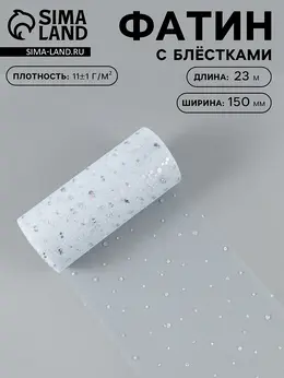 Фатин с блестками, 15 см, 23±1 м, 11±1 г/м², белый №1 Фатин с блестками, 15 см, 23±1 м, 11±1 г/м², белый №1