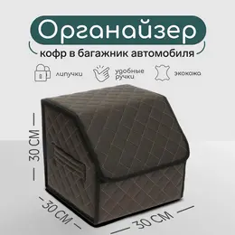 Органайзер кофр в багажник автомобиля саквояж, экокожа стеганая, 30×30×30 см, коричневый Органайзер кофр в багажник автомобиля саквояж, экокожа стеганая, 30×30×30 см, коричневый