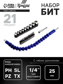 Набор бит с гибким удлинителем , ph-sl-pz-tx 25 мм, с торцевыми головками, 21 предмет Набор бит с гибким удлинителем , ph-sl-pz-tx 25 мм, с торцевыми головками, 21 предмет