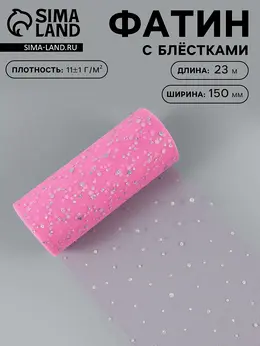 Фатин с блестками, 15 см, 23±1 м, 11±1 г/м², розовый №14