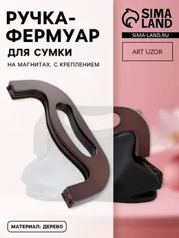 Ручка-фермуар для сумки, деревянная, на магнитах, с креплением, 27×12×2.5 см, коричневая