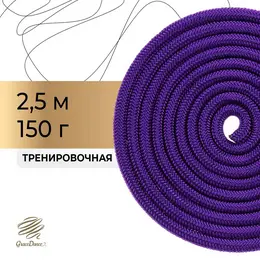 Скакалка для художественной гимнастики утяжеленная , 2.5 м, цвет фиолетовый