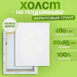 Холст на подрамнике, хлопок 100%, 1.6×20×25 см, акриловый грунт, мелкозернистый, 280 г/м²