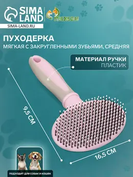 Пуходерка средняя, 9.5×16.5 см, мягкая, с закругленными зубьями, пластик, розовая