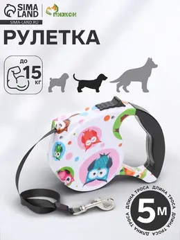 Рулетка с поводком-лентой, 5 м, до 15 кг, резиновая ручка, разноцветная