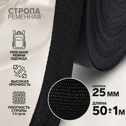 Стропа ременная, 25 мм, 50±1 м, плотность 7.5 г/м, черная