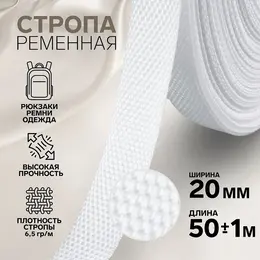 Стропа ременная, 20 мм, 50±1 м, плотность 6.5 г/м, белая №3