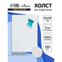 Холст на картоне , хлопок 100%, 25×35 см, 3 мм, акриловый грунт, мелкое зерно, 280 г/м²