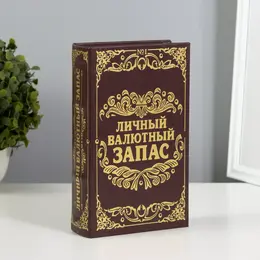 Шкатулка книга-сейф