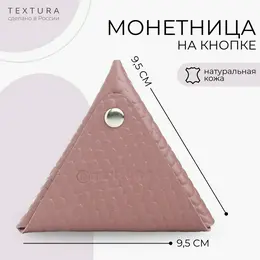 Монетница на кнопке textura, цвет розовый Монетница на кнопке textura, цвет розовый