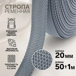 Стропа ременная, 20 мм, 50±1 м, плотность 8.2 г/м, серая №19 Стропа ременная, 20 мм, 50±1 м, плотность 8.2 г/м, серая №19