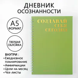 Планер осознанности Планер осознанности