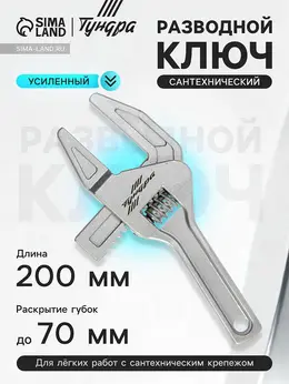 Ключ разводной сантехнический , усиленный, раскрытие губок до 70 мм, 200 мм