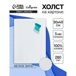 Холст на картоне , хлопок 100%, 30×40 см, 3 мм, акриловый грунт, мелкое зерно, 280 г/м²