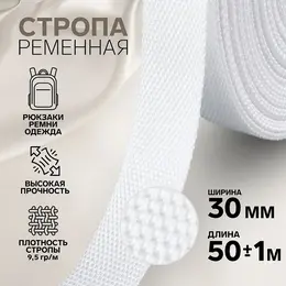 Стропа ременная, 30 мм, 50±1 м, плотность 9.5 г/м, белая №3