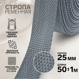 Стропа ременная, 25 мм, 50±1 м, плотность 10.2 г/м, серая №19 Стропа ременная, 25 мм, 50±1 м, плотность 10.2 г/м, серая №19
