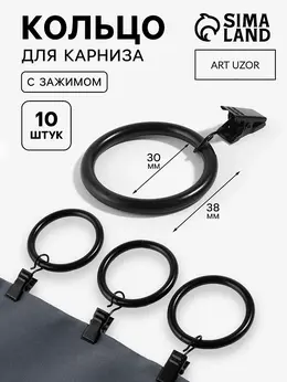 Кольцо для карниза, с зажимом, d = 30/38 мм, 10 шт., в блистере, цвет черный
