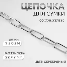 Цепочка для сумки, железная, 22×7 мм, 3 ± 0.1 м, цвет серебряный