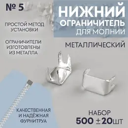 Нижний ограничитель для молнии, металлический, №5, 500 ± 20 шт., цвет серебряный