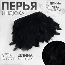 Тесьма с перьями индюка, 13-17 см, 5±0.5 м, черная