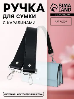 Ручка для сумки, с карабинами, 35±1 см × 3.5 см, цвет черный, серебряный