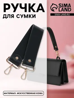 Ручка для сумки, с карабинами, 35±1 см × 3.5 см, цвет черный, золотой