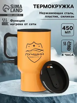 Термокружка автомобильная, 450 мл,