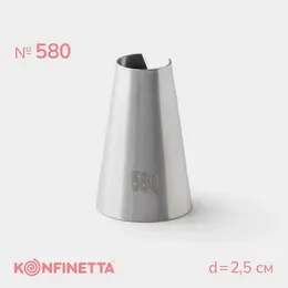 Насадка кондитерская , d=2.5 см, № 580, нержавеющая сталь Насадка кондитерская , d=2.5 см, № 580, нержавеющая сталь